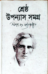 Image of শ্রেষ্ঠ উপন্যাস সমগ্র