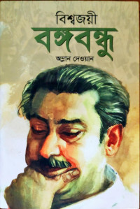 Image of বিশ্বজয়ী বঙ্গবন্ধু