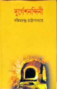 Image of দুর্গেশনন্দিনী
