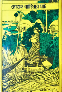 Image of সোজন বাদিয়ার ঘাট