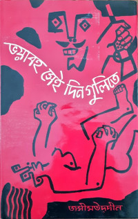 Image of ভয়াবহ সেই দিনগুলিতে