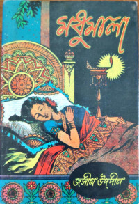 Image of মধুমালা
