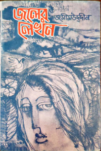 Image of জলের লেখন