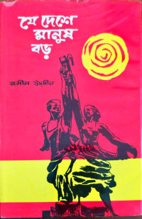 Image of যে দেশে মানুষ বড়