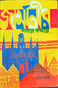 Image of জার্মানীর শহরে বন্দরে