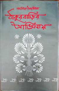 Image of ঠাকুরবাড়ির আভিনায়