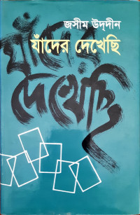 Image of যাঁদের দেখেছি