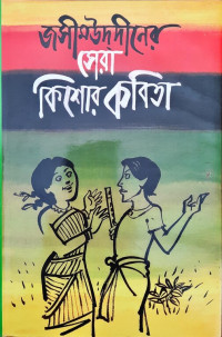 Image of জসীমউদদীনের সেরা কিশোর কবিতা