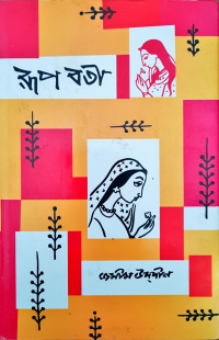 Image of রূপবতী