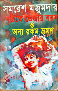 Image of বৃষ্টিতে ভেজার বয়স ও অন্য রকম ভ্রমণ