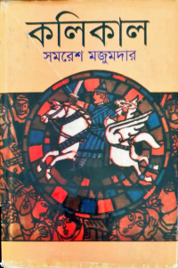 Image of কলিকাল