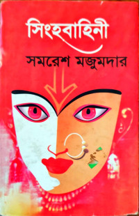 Image of সিংহবাহিনী