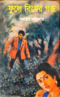 Image of ফুলে বিষের গন্ধ