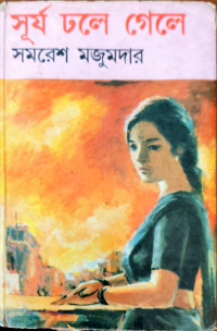 Image of সূর্য ঢলে গেলে