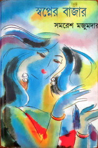 Image of স্বপ্নের বাজার
