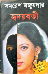 Image of হৃদয়বতী