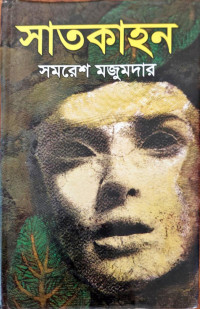 Image of সাতকাহন