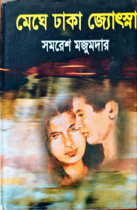 Image of মেঘে ঢাকা জ্যোৎস্না