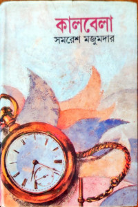 Image of কালবেলা