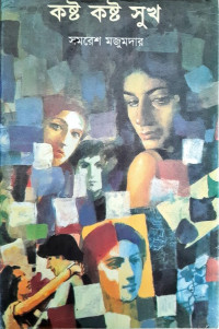Image of কষ্ট কষ্ট সুখ