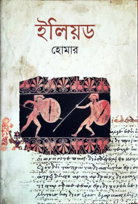 Image of ইলিয়ড