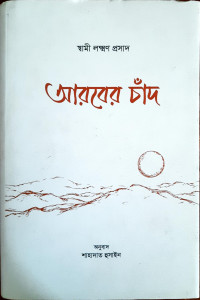 Image of আরবের চাঁদ
