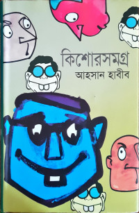 Image of কিাশোর সমগ্র