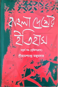 Image of বাংলাদেশের ইতিহাস (চতুর্থ খন্ড) মুক্তিসংগ্রাম