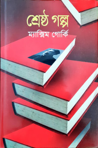 Image of শেষ্ঠ গল্প