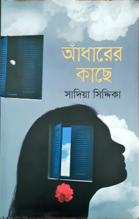 Image of আধাঁরের কাছে