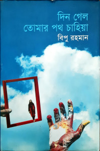 Image of দিন গেল তোমার পথ চাহিয়া