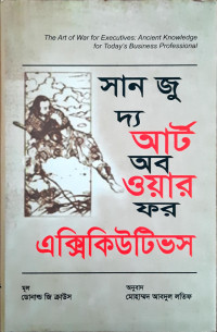 Image of সান জু দ্য আর্ট অব ওয়ার ফর এক্সিকিউটিভস