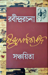Image of রবীন্দ্ররচনা ১, সঞ্চয়িতা