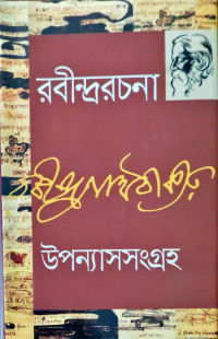 Image of রবীন্দ্ররচনা ৪, উপন্যাসসংগ্রহ