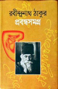 Image of প্রবন্ধসমগ্র