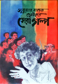 Image of ছোটদের সেরা গল্প