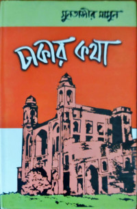 Image of ঢাকার কথা