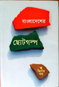 Image of বাংলাদেশের ছোটগল্প দ্বিতীয় খণ্ড