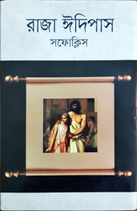 Image of রাজা ঈদিপাস