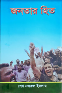Image of জনতার হিত