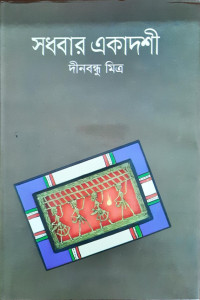Image of সধবার একাদশী