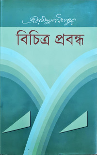 Image of বি্চিএ প্রবন্ধ