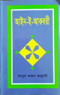 Image of আইন-ই-আকবরী