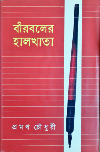 Image of বীরবলের হালখাতা