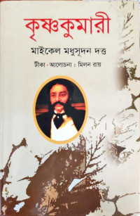 Image of কৃষ্ণকুমারী