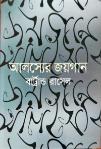 Image of আলস্যের জয়গান