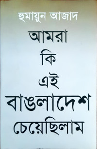 Image of আমরা কি এই বাংলাদেশ চেয়েছিলাম