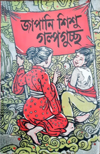 Image of জাপানি শিশু গল্পগুচ্ছ