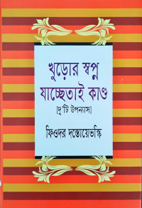 Image of খুড়োর স্বপ্ন যাচ্ছেতাই কান্ড [ দু,টি উপন্যাস]