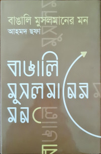 Image of বাঙালি মুসলমানের মন